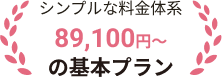 3つのプラン89,100円〜の基本プラン