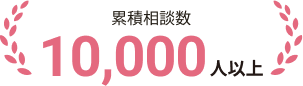 相談数 10,000人以上