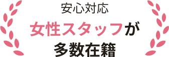 安心対応女性スタッフが多数在籍