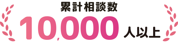 累計相談数10,000人以上
