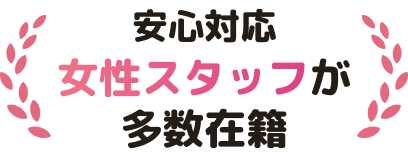 女性スタッフが多数在籍